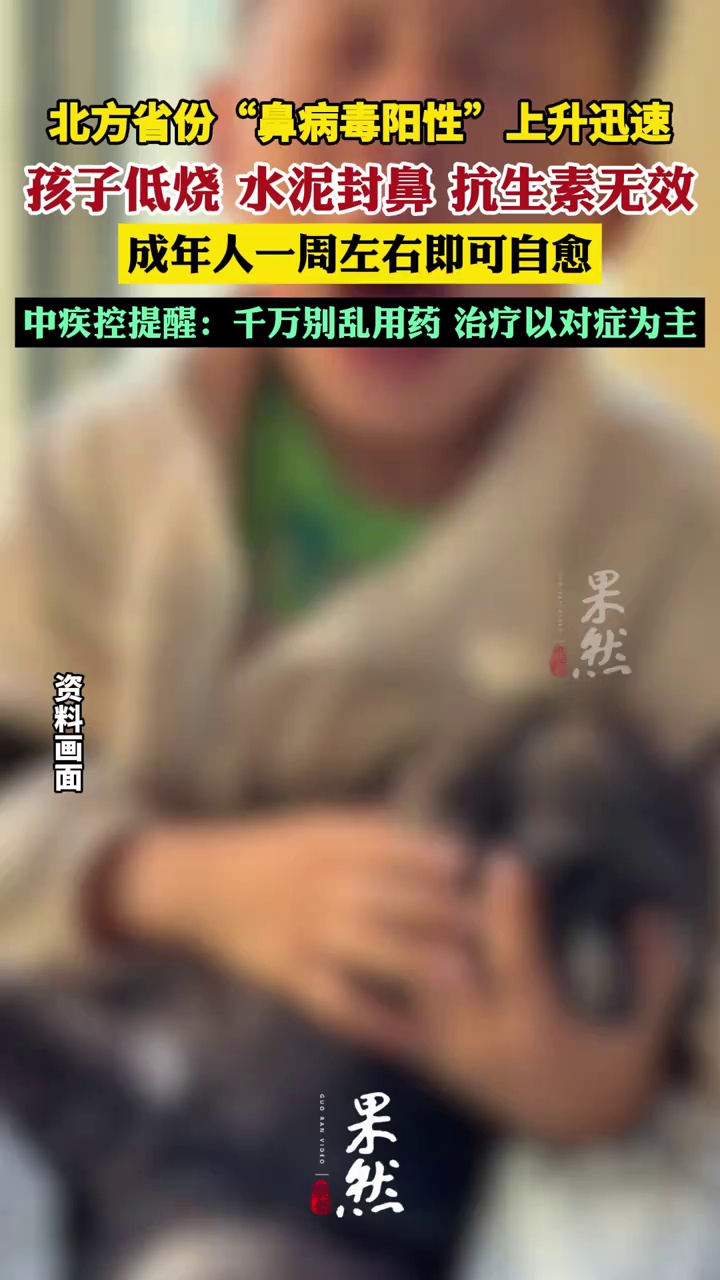 北方省份阳性率上升迅速！孩子低烧，水泥封鼻，抗生素无效，中疾控提醒：千万别乱用药