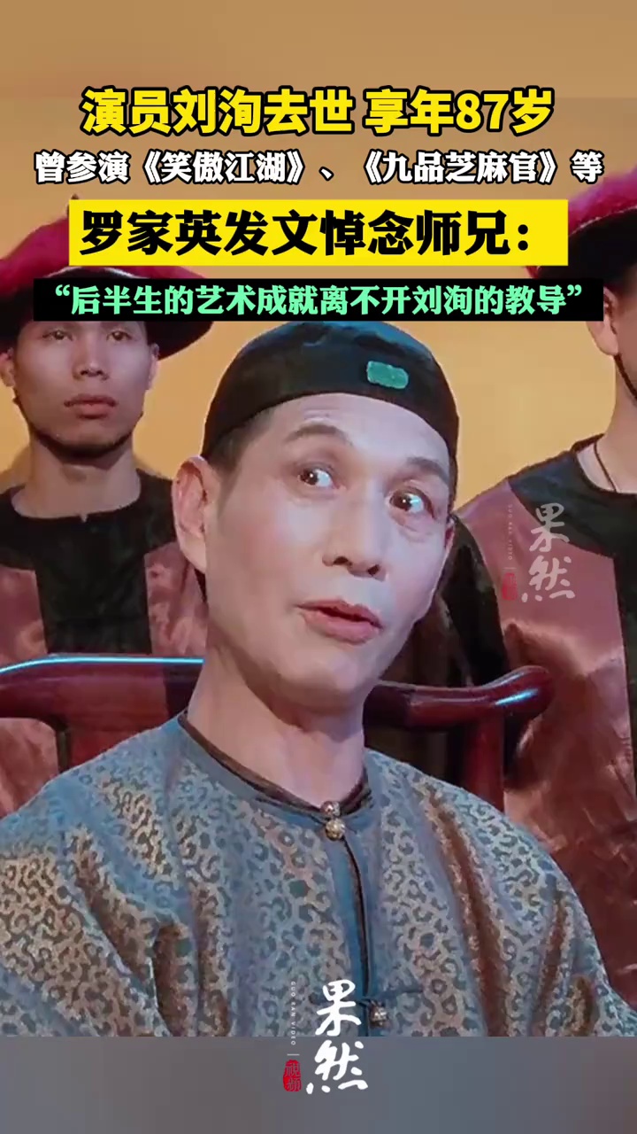 演员刘洵去世，曾参演《九品芝麻官》、《黄飞鸿》等影片