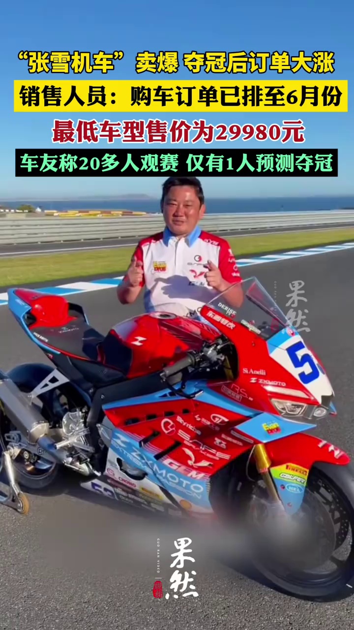 张雪机车卖爆了：夺冠后订单大涨，已排至6月，最低29980元，车主称看重性价比