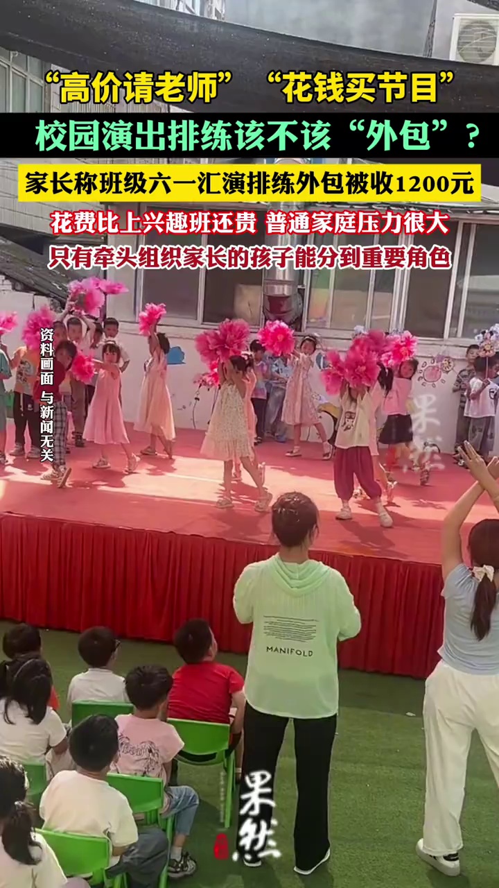 家长称班级六一汇演排练外包被收1200元: 普通家庭压力大，牵头组织家长的孩子能分到重要角色，其他孩子“打酱油”（半月谈）