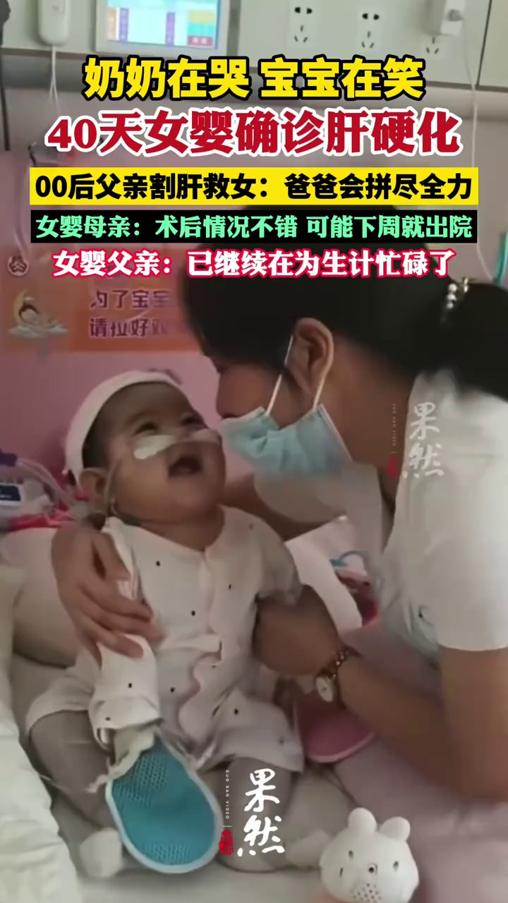 奶奶在哭，宝宝在笑！40天女婴重病，00后父亲割肝救女（@伊一打怪兽（肝硬化） 潇湘晨报）