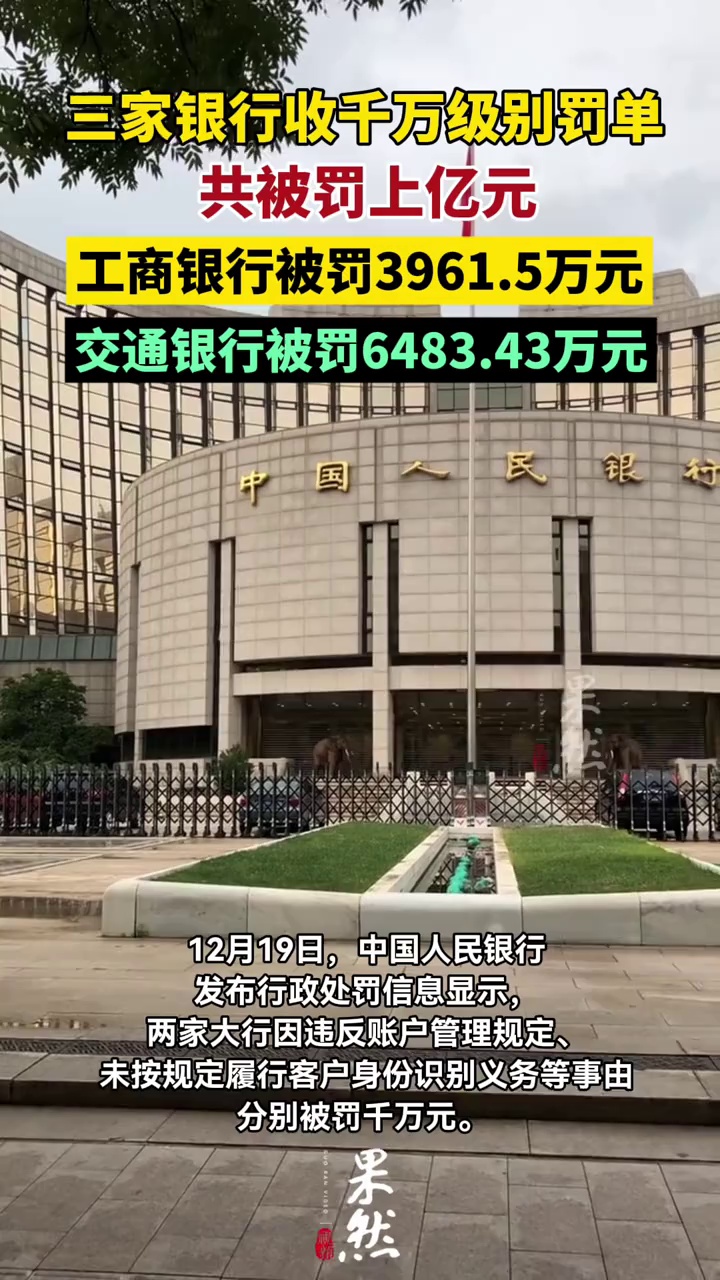 三家银行被罚上亿元