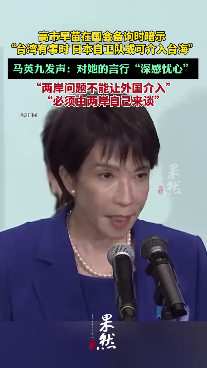 高市早苗在国会备询时暗示“台湾有事时，日本自卫队或可介入台海”，马英九对此发声