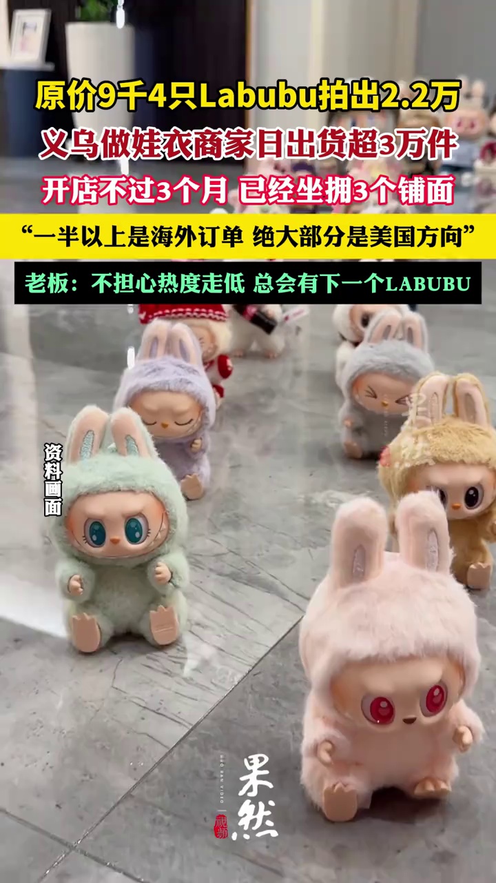 给Labubu做娃衣商家日出货超3万件（九派新闻）