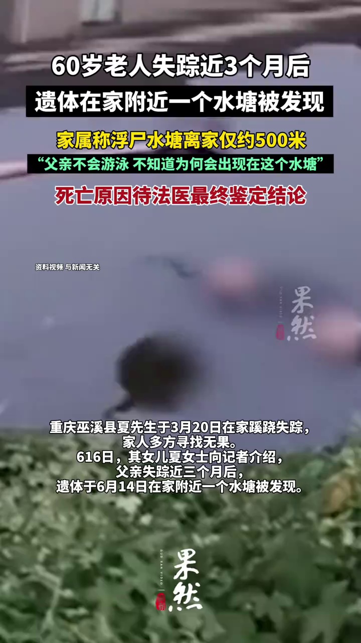60岁老人失踪近3个月后浮尸水塘（极目新闻）