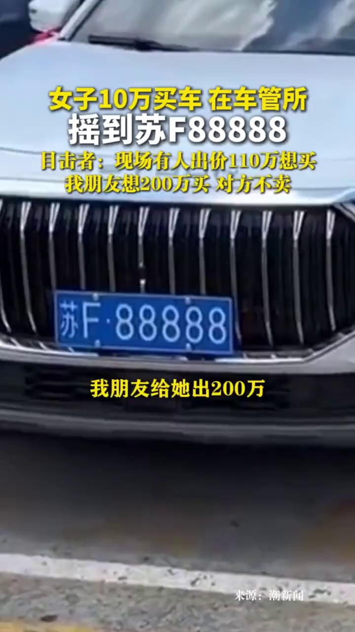 女子10万买车，在车管所摇到苏F88888，目击者：现场有人出价110万想买，我朋友想200万买 对方不卖