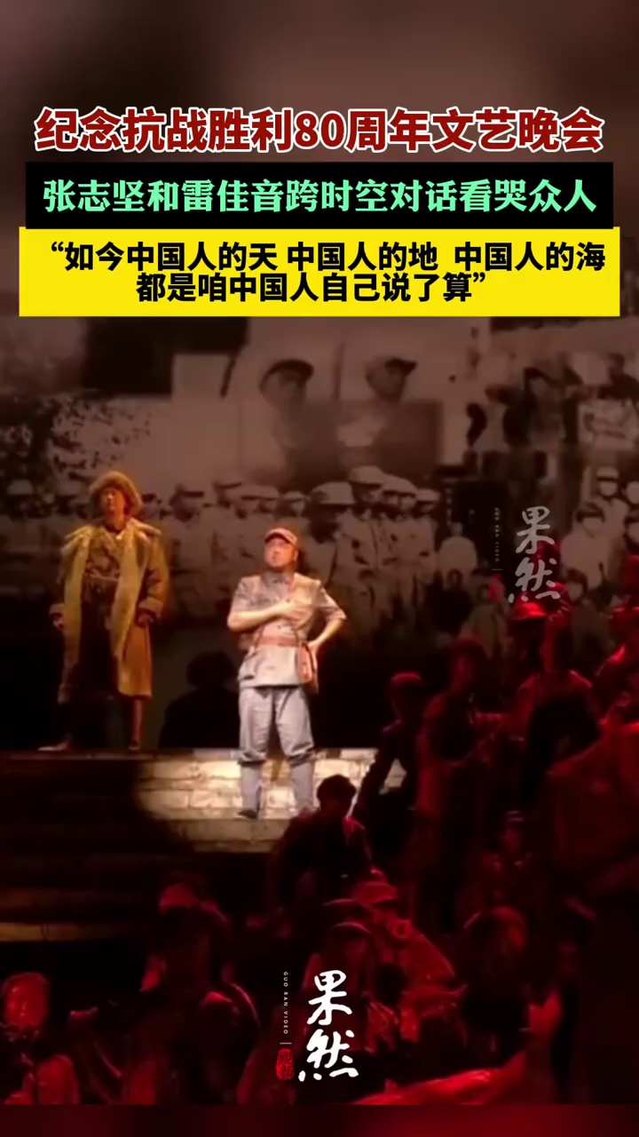 纪念抗战胜利80周年文艺晚会，张志坚和雷佳音跨时空对话看哭众人。