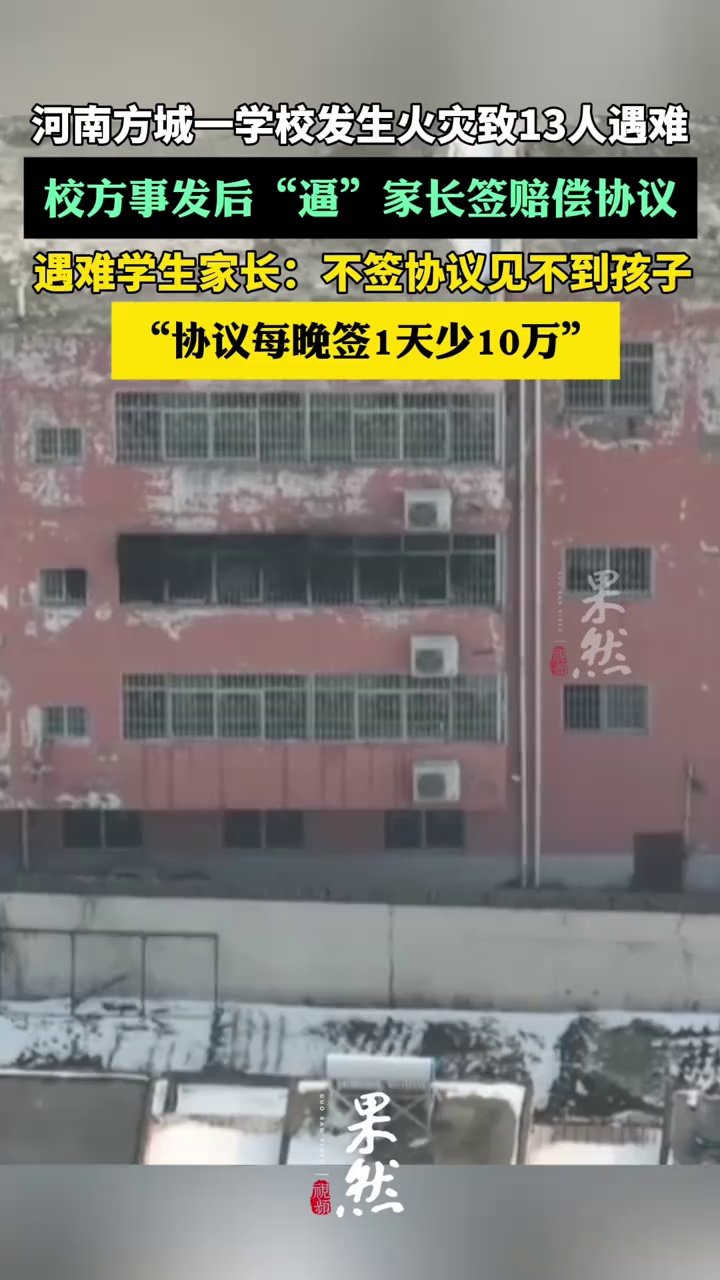 河南方城一学校火灾后校方“逼”家长签赔偿协议
