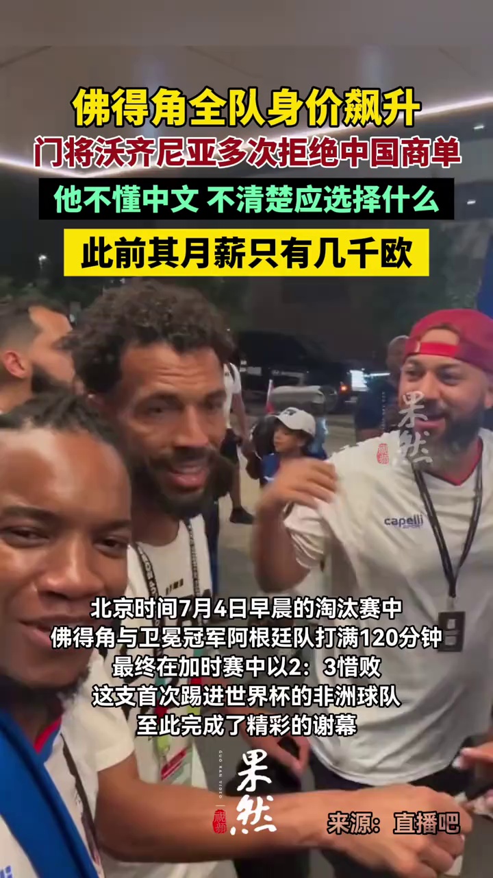佛得角门将多次拒绝中国商单
