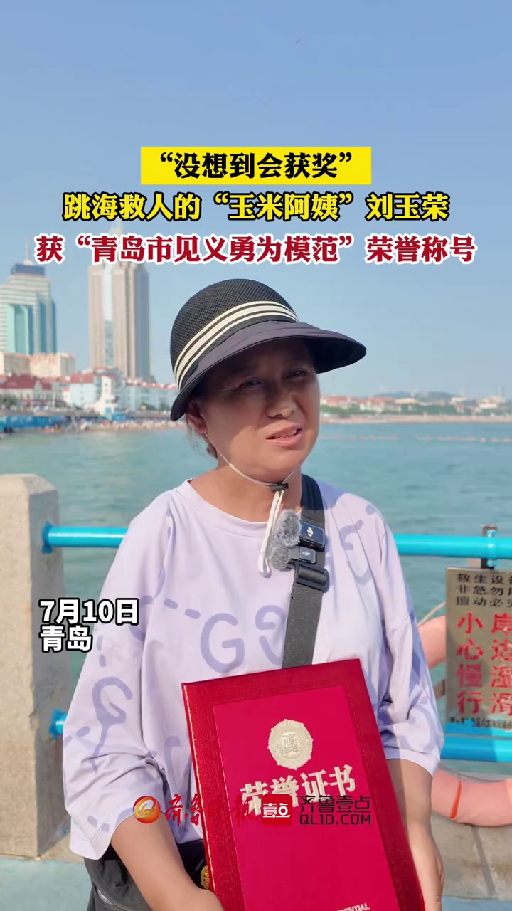 跳海救人的“玉米阿姨”刘玉荣获“青岛市见义勇为模范”
