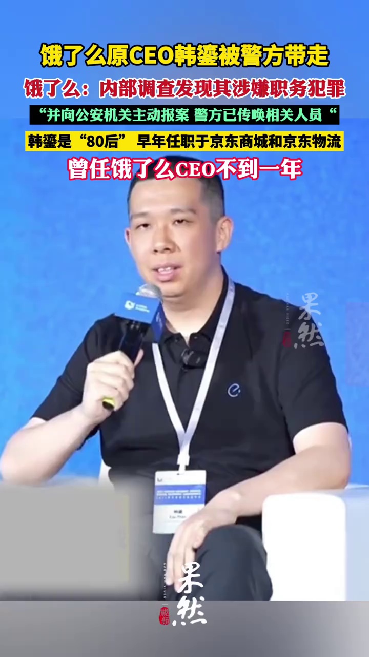 饿了么原CEO被警方带走！曾任该职位不到一年（21世纪经济报道）
