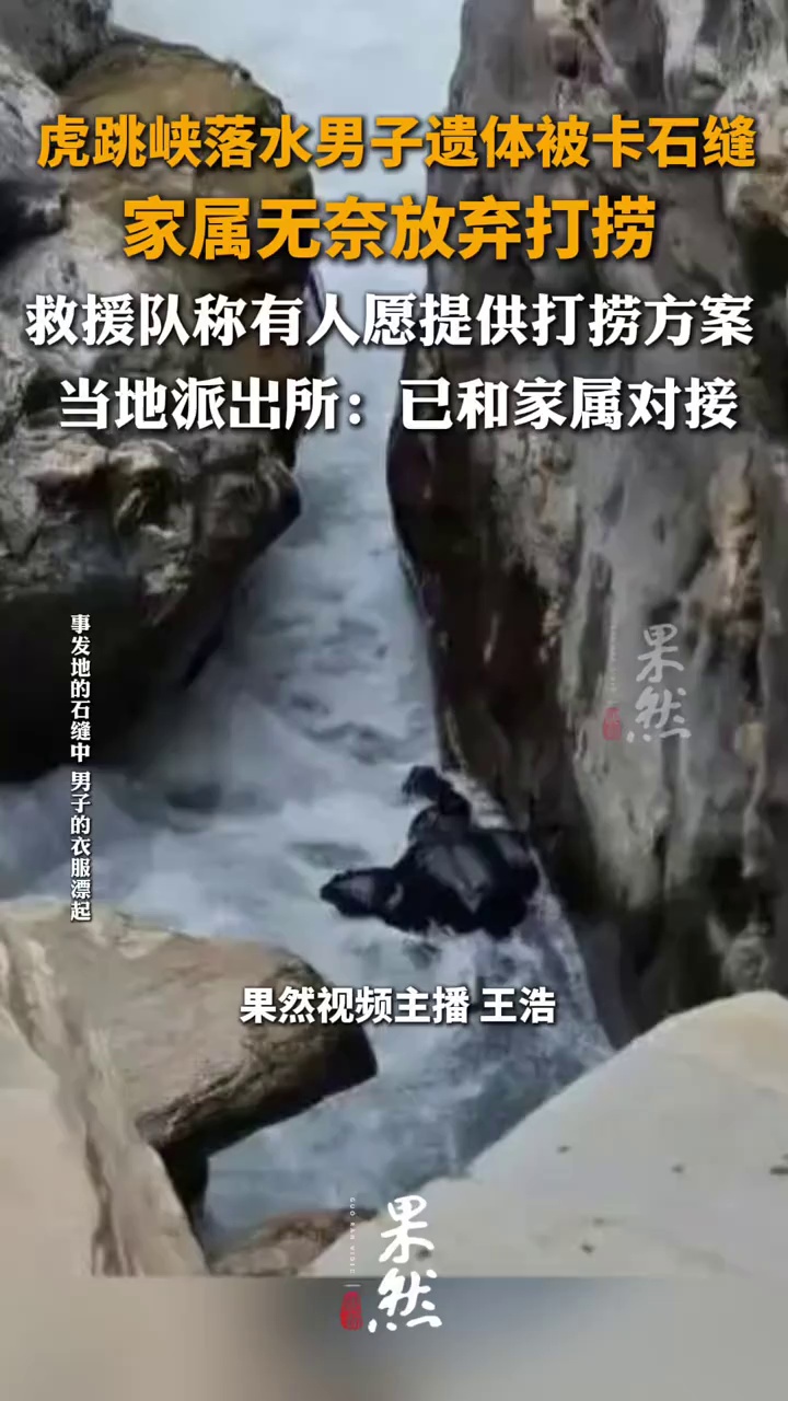 虎跳峡落水男子遗体被卡石缝，家属无奈放弃打捞，救援队称有人愿提供打捞方案，当地派出所：已和家属对接