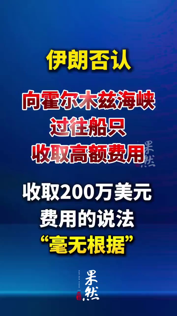 据央视新闻，伊朗驻印度大使馆当地时间23日在社交媒体上发文表示，有关伊朗向通过霍尔木兹海峡的船只收取200万美元费用的说法“毫无根据”。