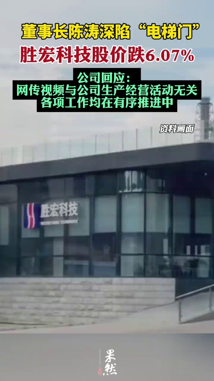 胜宏科技回应“电梯门”事件