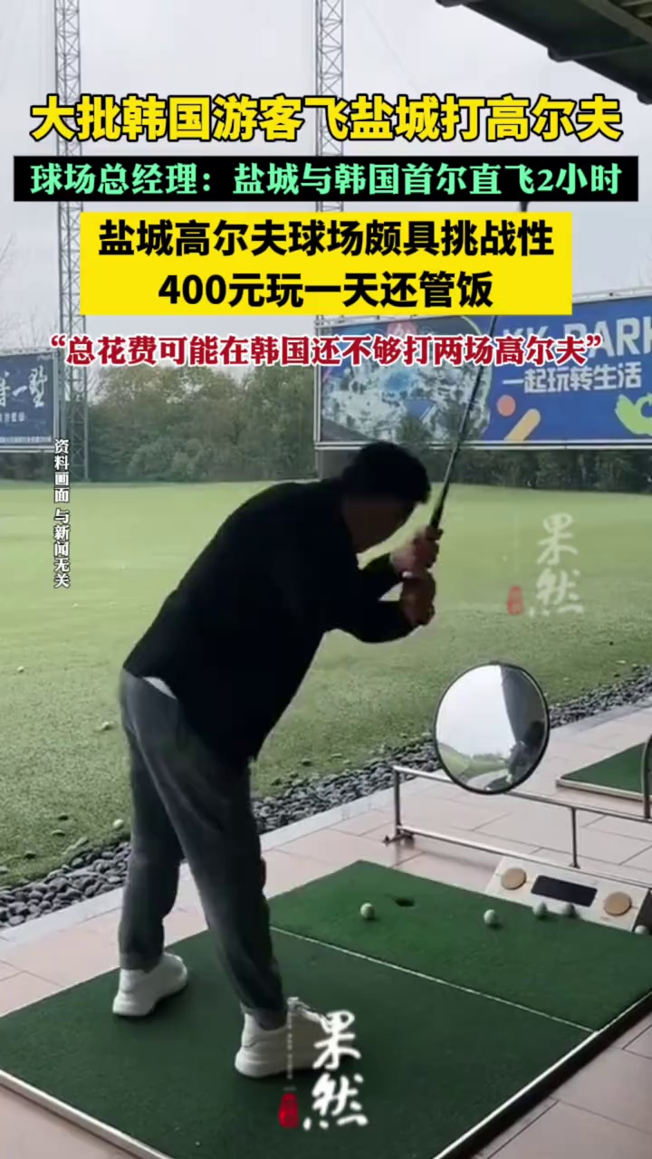 大批韩国游客飞盐城打高尔夫（上游新闻）
