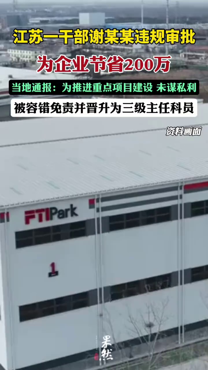 江苏一干部谢某某违规审批为企业节省200万，当地通报：为推进重点项目建设，未谋私利，被容错免责并晋升（江苏新闻）