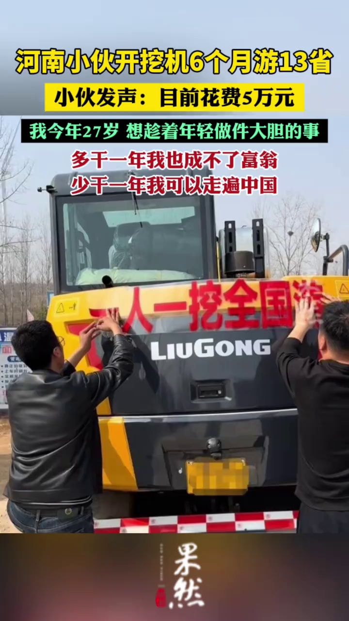河南小伙开挖机6个月游13省（@挖机小温（开挖机环国旅行） 、极目新闻）