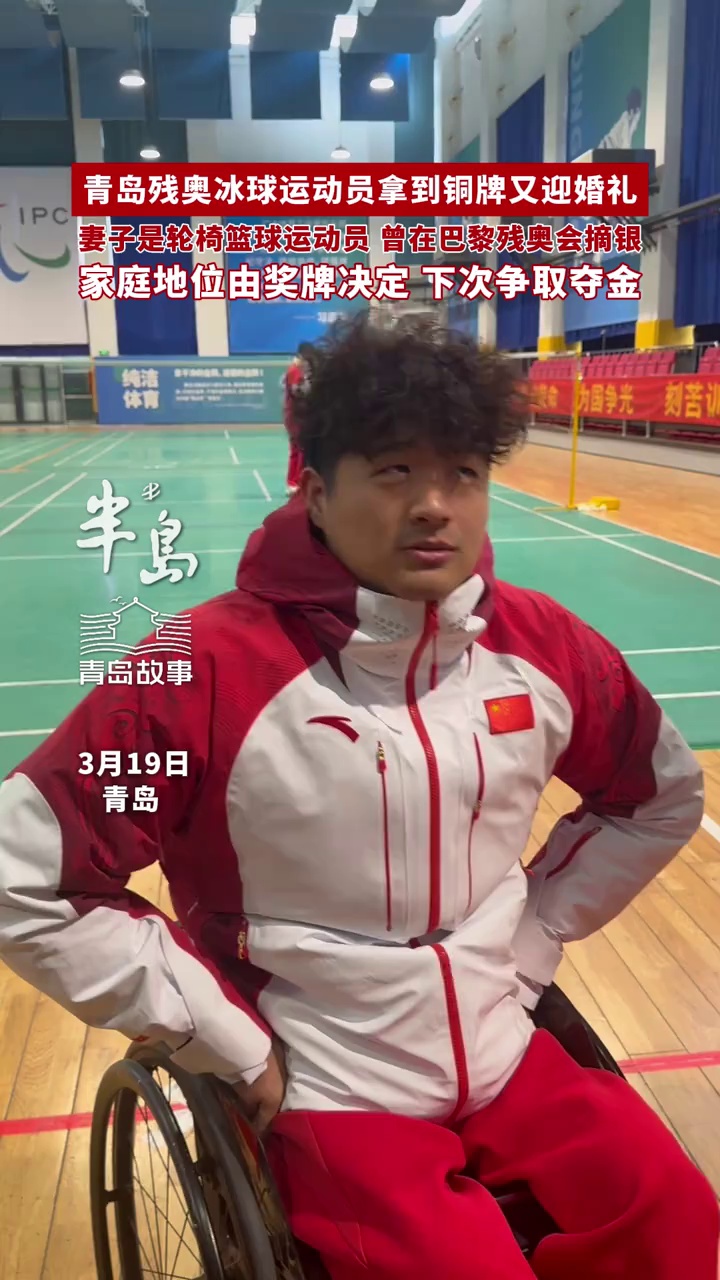 青岛残奥冰球运动员拿到铜牌又迎婚礼，妻子是轮椅篮球运动员，曾在巴黎残奥会摘银