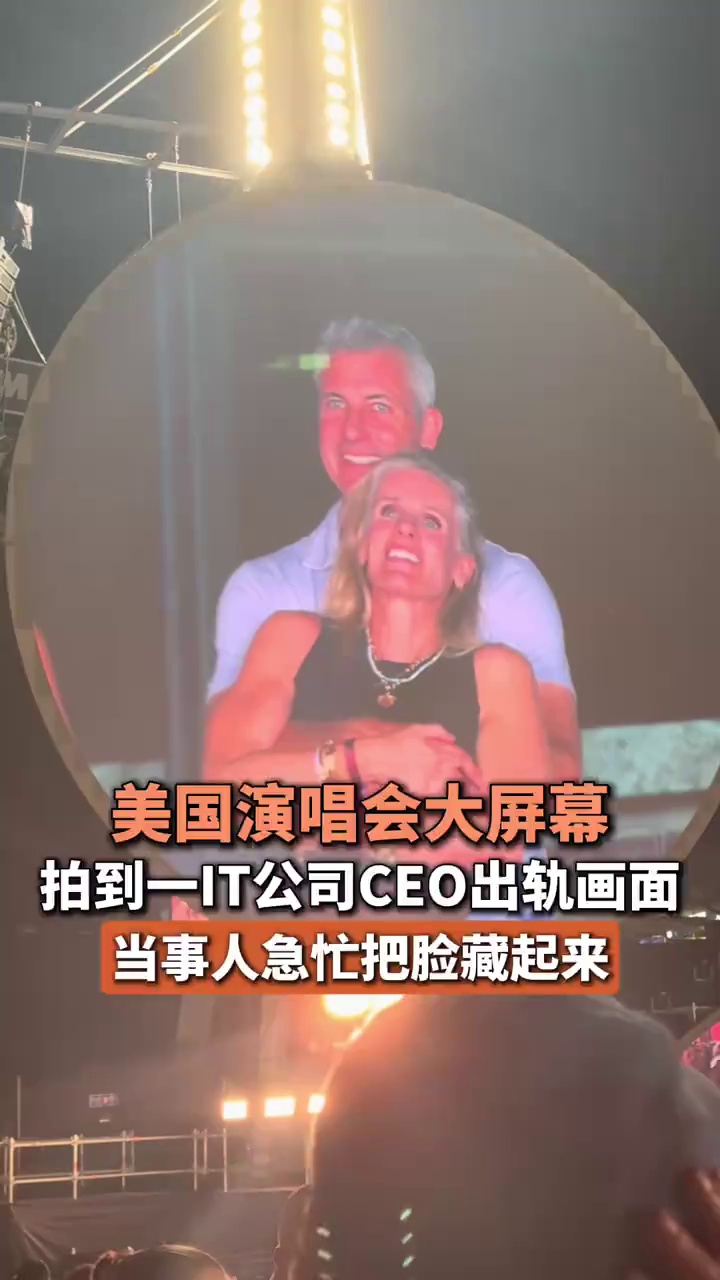 美国演唱会大屏幕拍到一IT公司CEO出轨画面，当事人急忙把脸藏起来