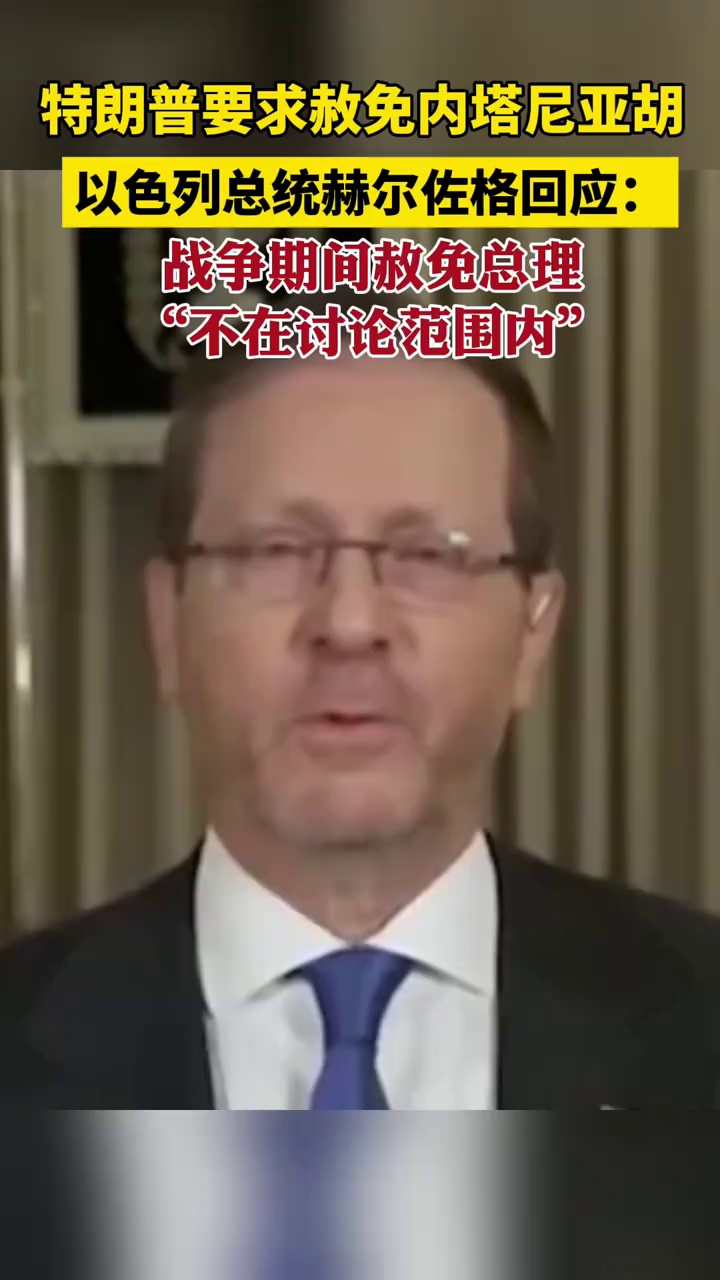 特朗普要求赦免内塔尼亚胡，以色列总统赫尔佐格回应