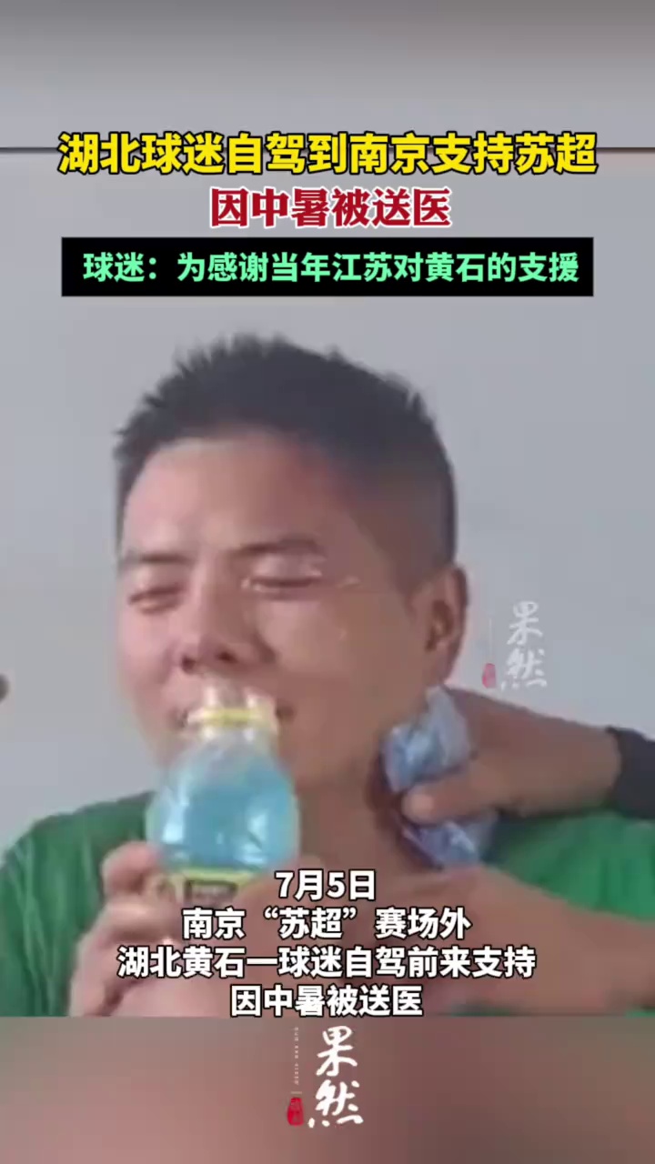 湖北球迷自驾到南京支持苏超，因中暑被送医