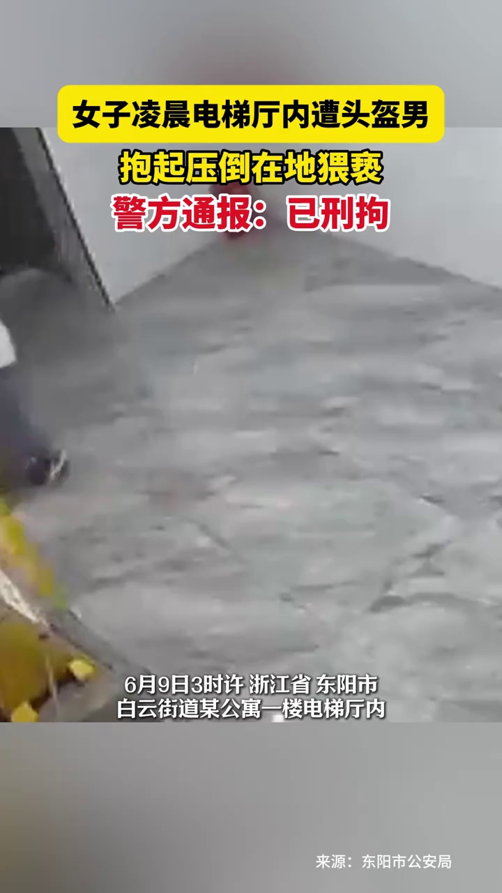 女子凌晨电梯厅内遭头盔男抱起压倒在地，警方回应：已被控制
