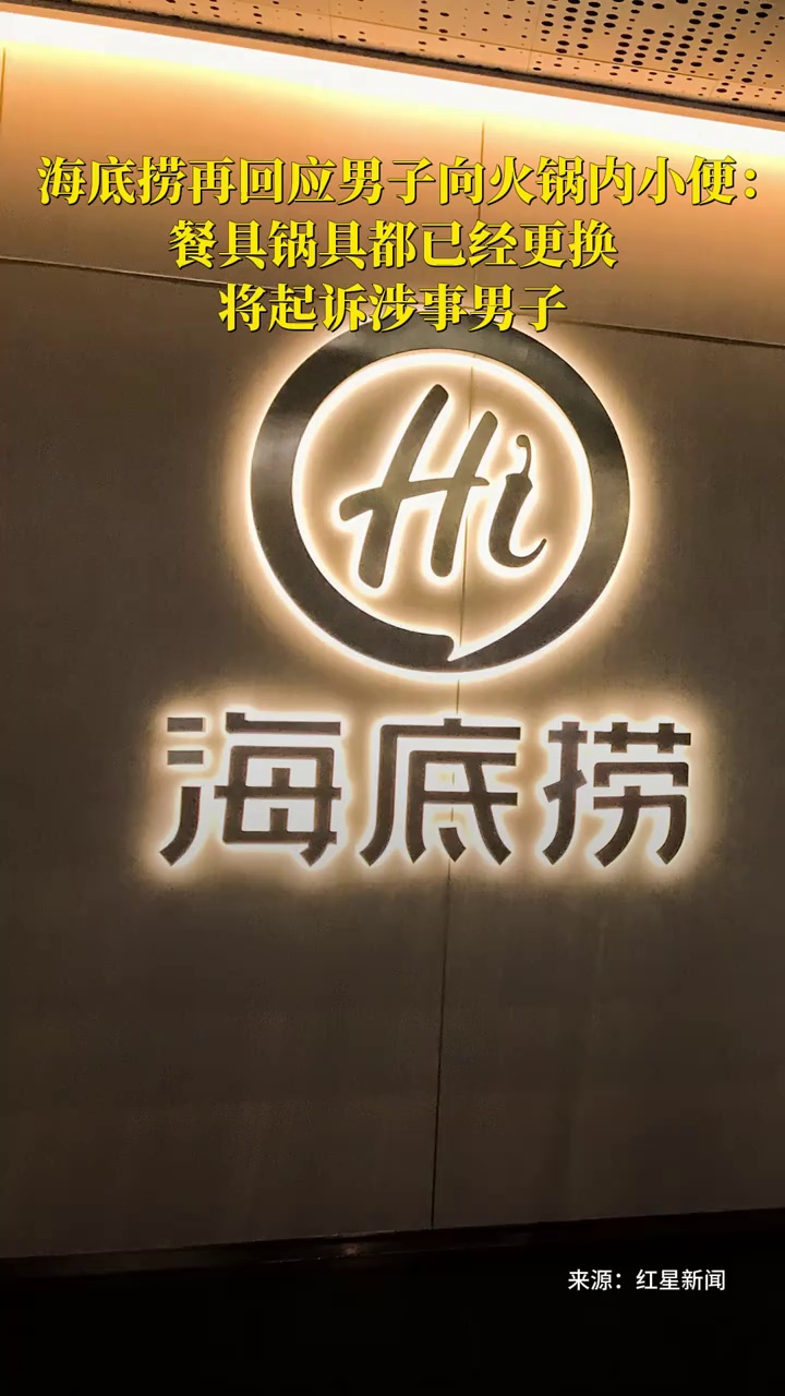 海底捞再回应男子向火锅内小便： 餐具锅具都已经更换，将起诉涉事男子
