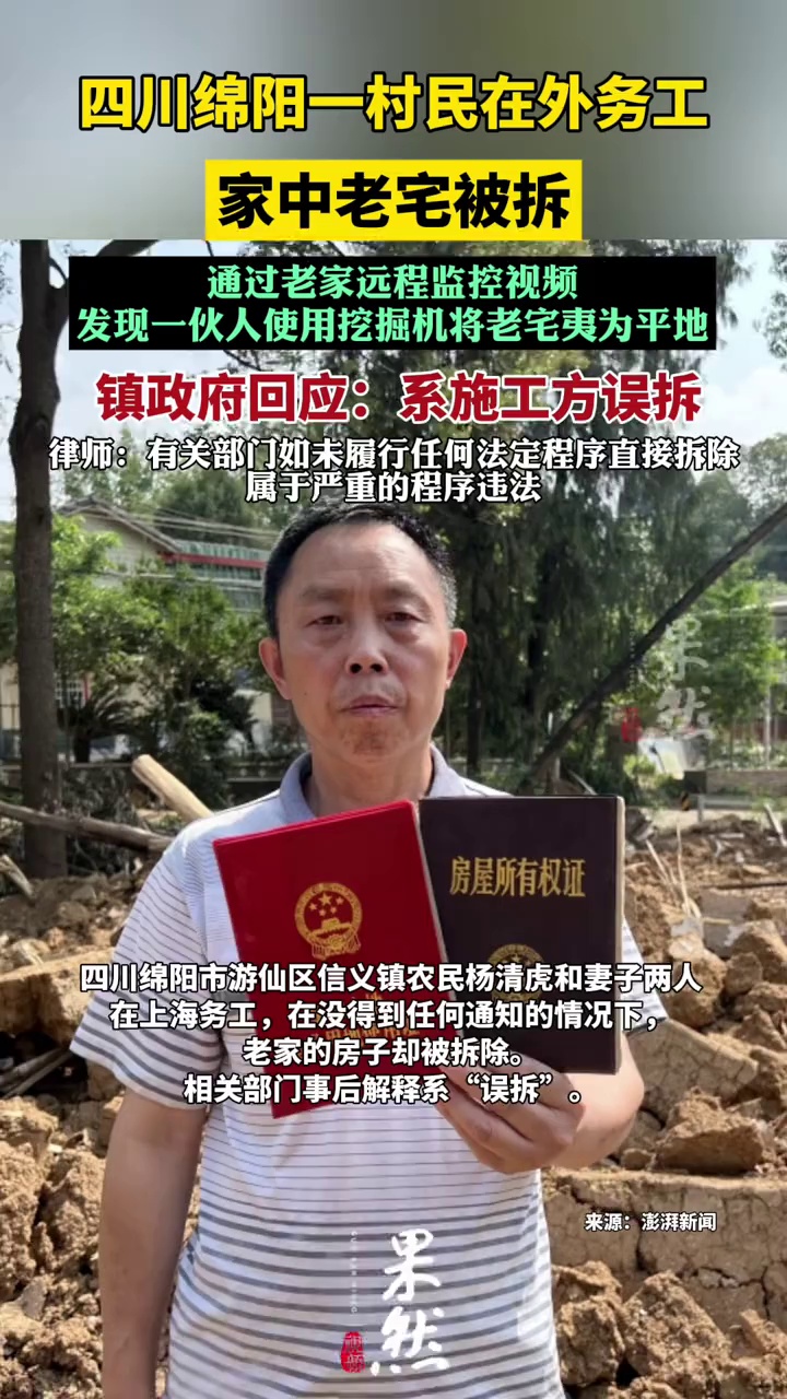 绵阳一村民在外务工家中老宅被拆#，镇政府回应：系施工方误拆（澎湃新闻）