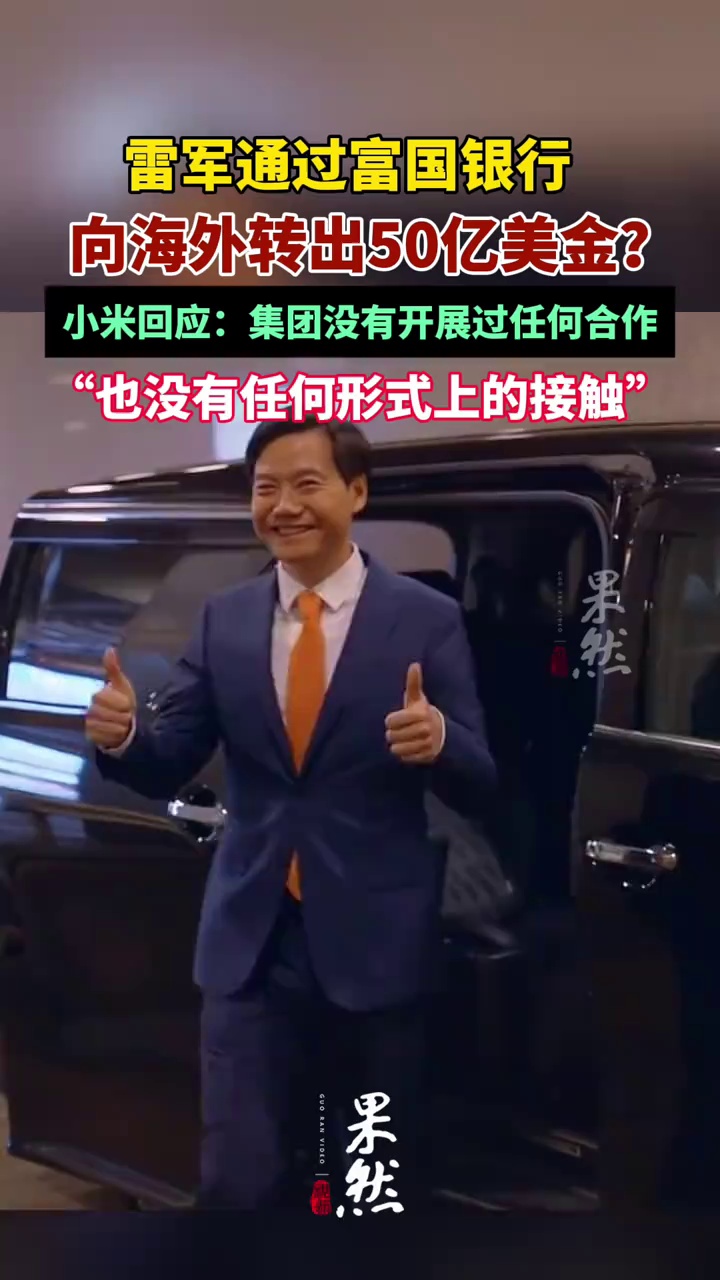 雷军通过富国银行向海外转出50亿美金？小米回应。（红星新闻）