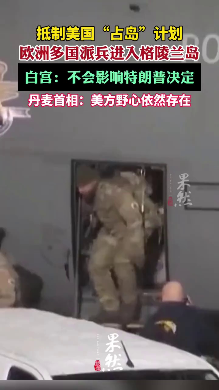 白宫回应欧洲多国向格陵兰岛派兵