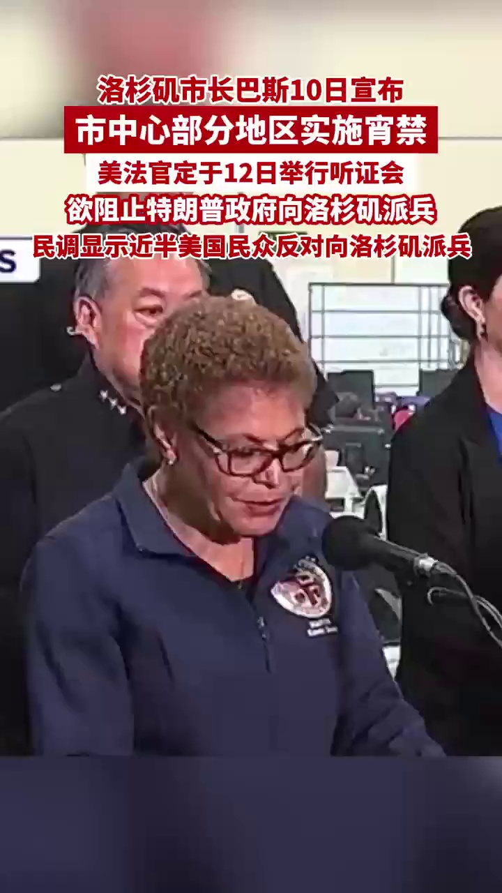 洛杉矶市长巴斯10日宣布市中心部分地区实施宵禁