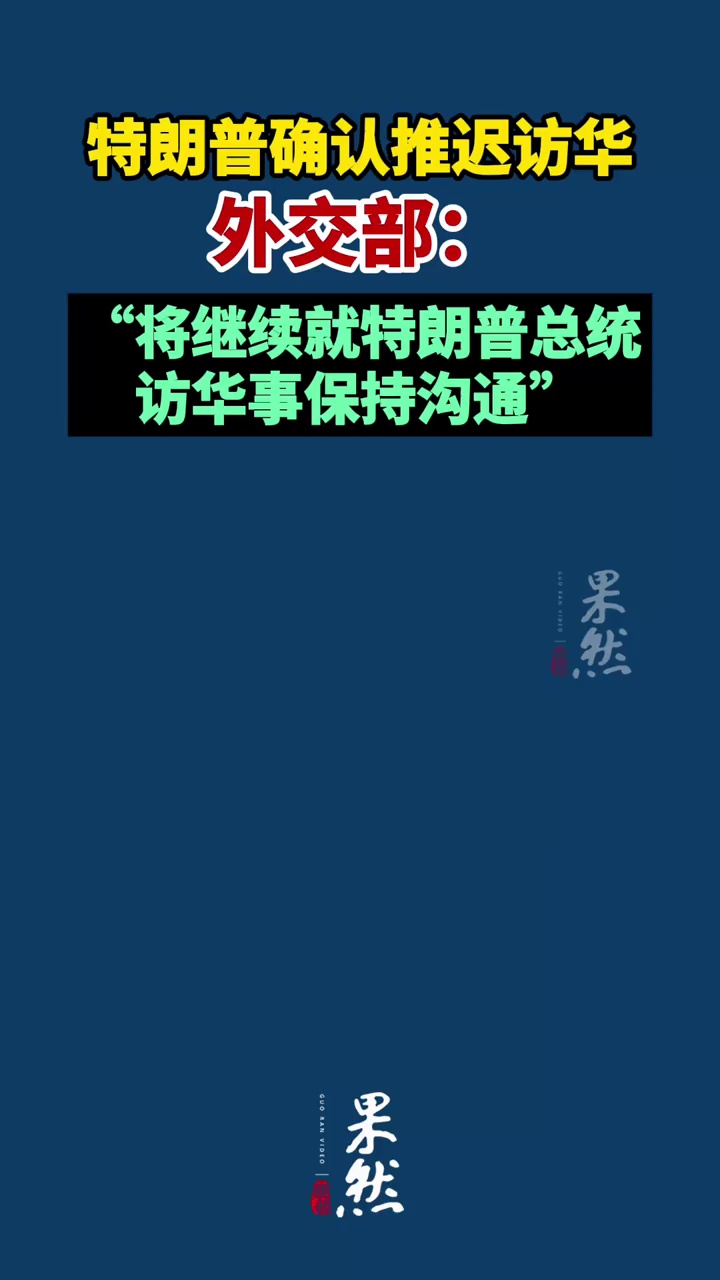 特朗普确认推迟访华，外交部回应