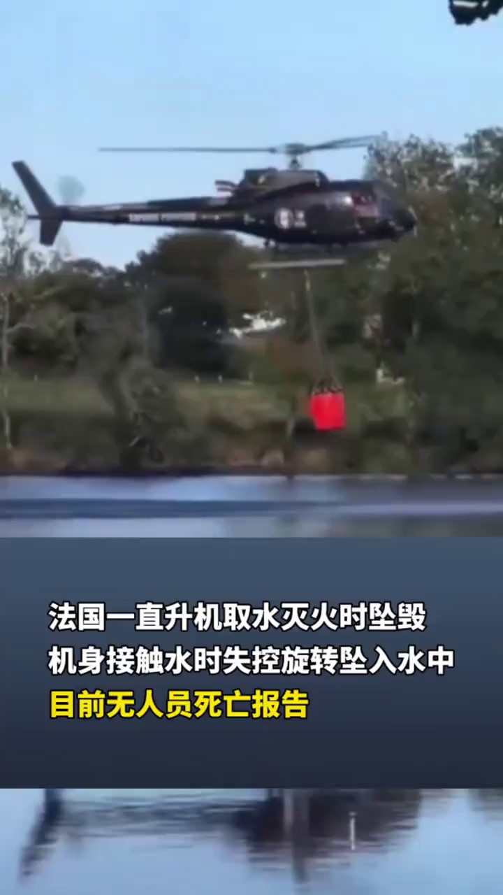 法国一直升机取水灭火时坠毁，目前无人员死亡报告