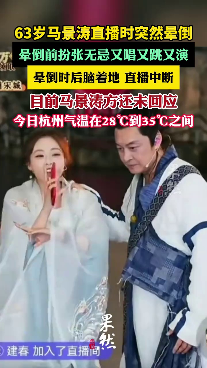 63岁马景涛直播时突然晕倒