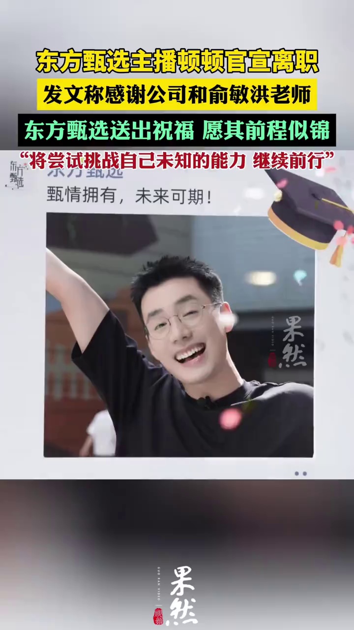 顿顿回应离职：今后将作为东方甄选自营产品推荐官，和东方甄选继续携手前行（九派新闻）
