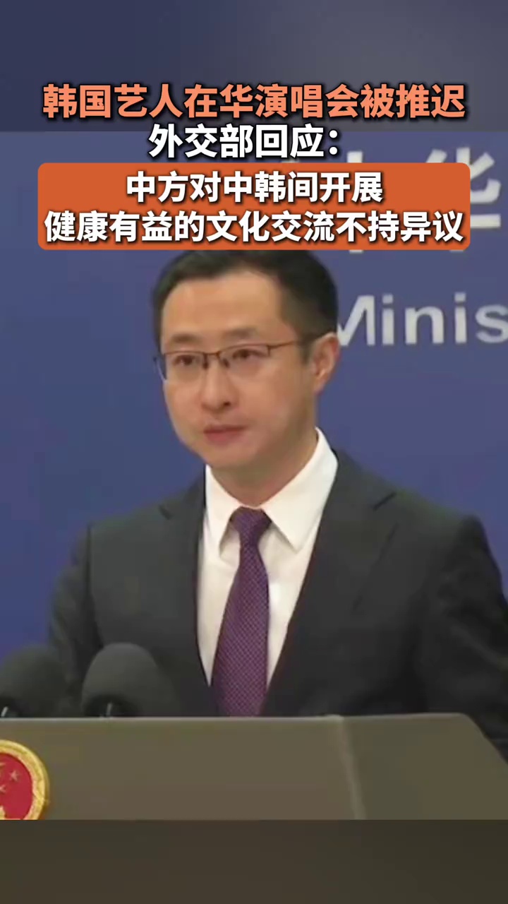 韩国艺人在华演唱会被推迟，外交部回应：中方对中韩间开展健康有益的文化交流不持异议