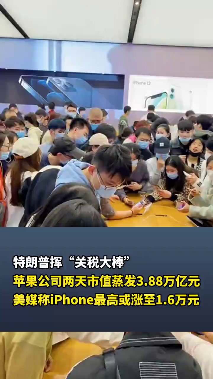 特朗普挥“关税大棒”，苹果公司两天市值蒸发3.88万亿元