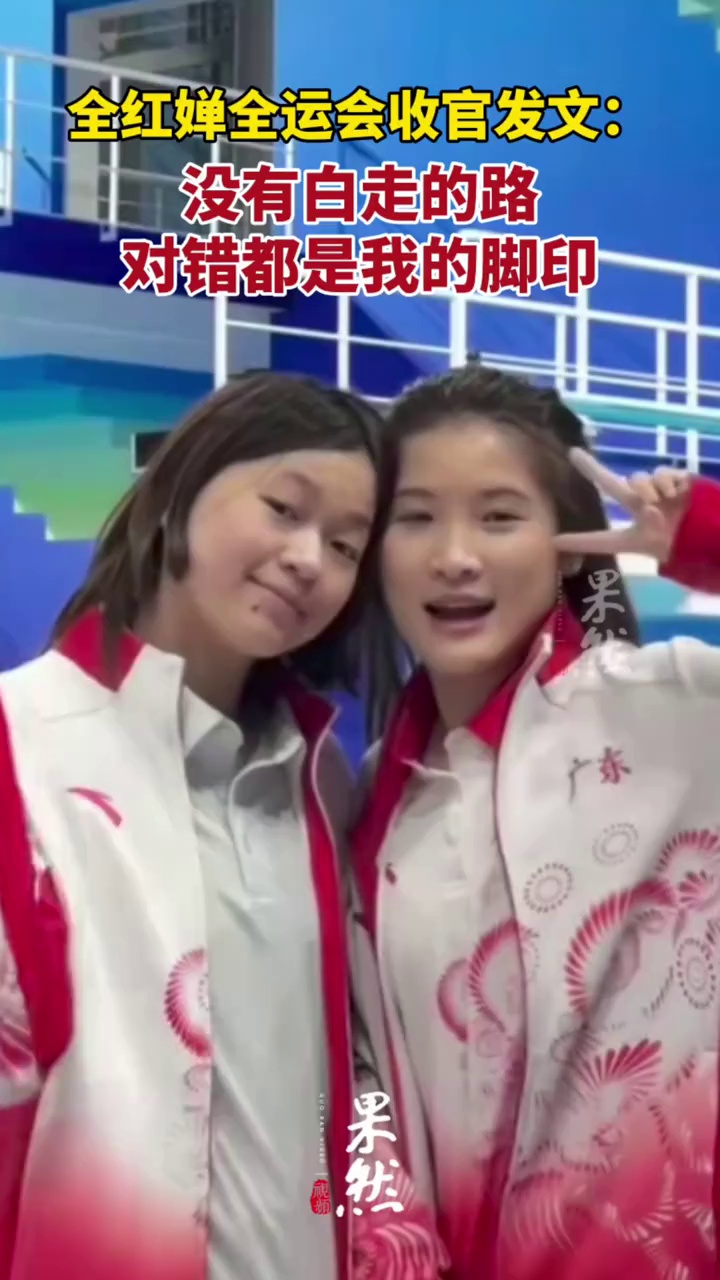 全红婵全运会收官发文