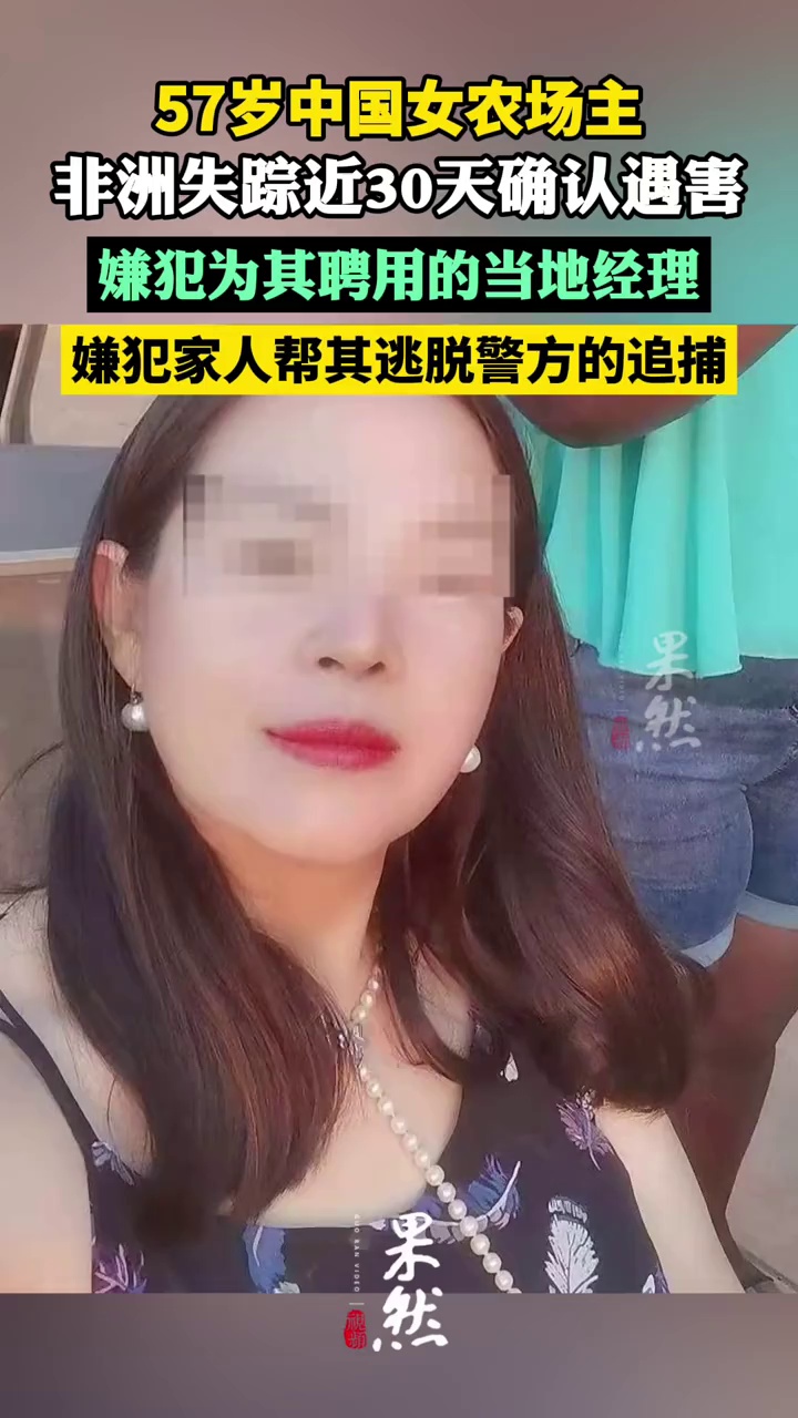 中国女农场主非洲失踪近30天确认遇害，嫌犯为“内鬼”！（扬子晚报）