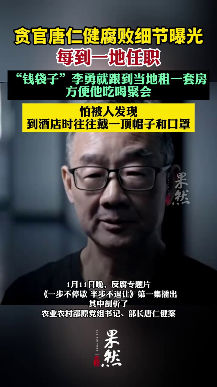 唐仁健，每到一地任职，“钱袋子”李勇就跟到当地租一套房，方便他吃喝聚会