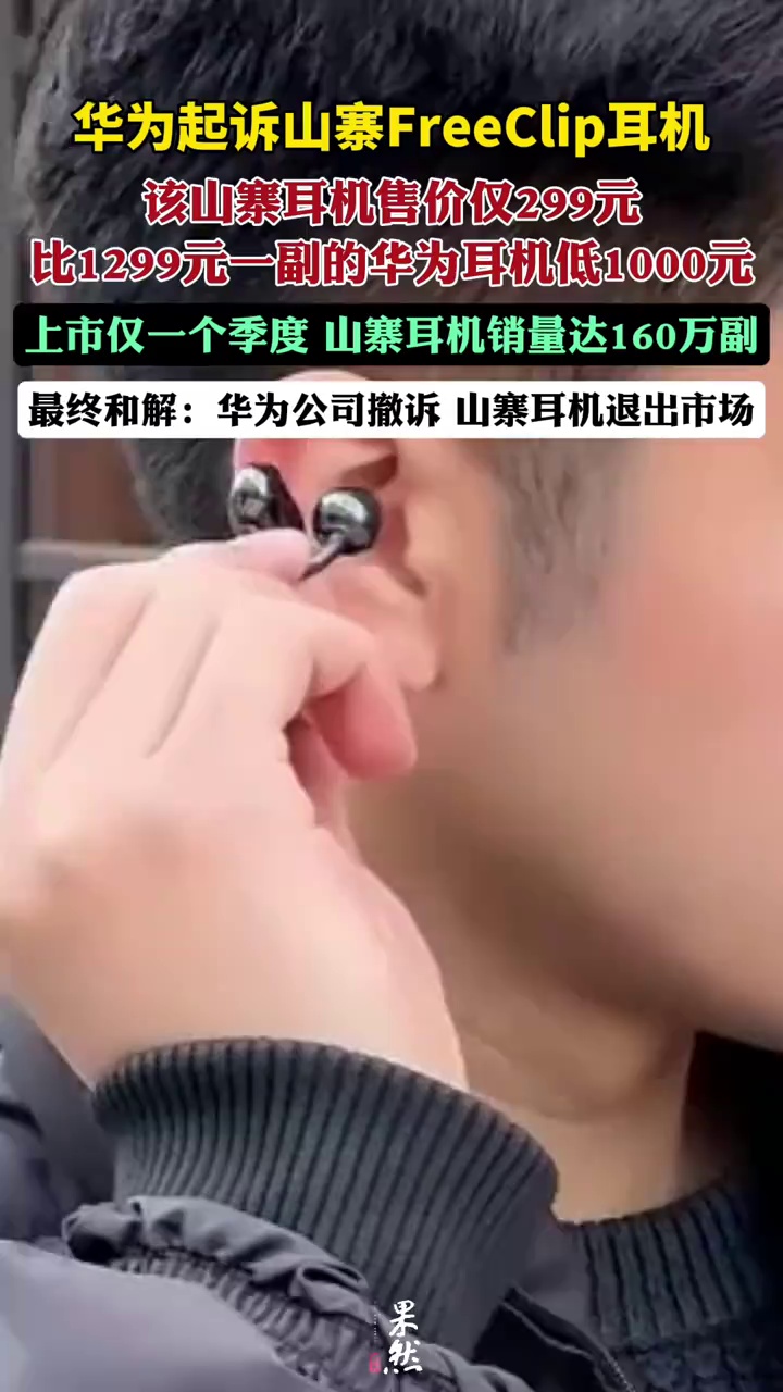 华为起诉促使山寨FreeClip耳夹式耳机退市（荔枝新闻）