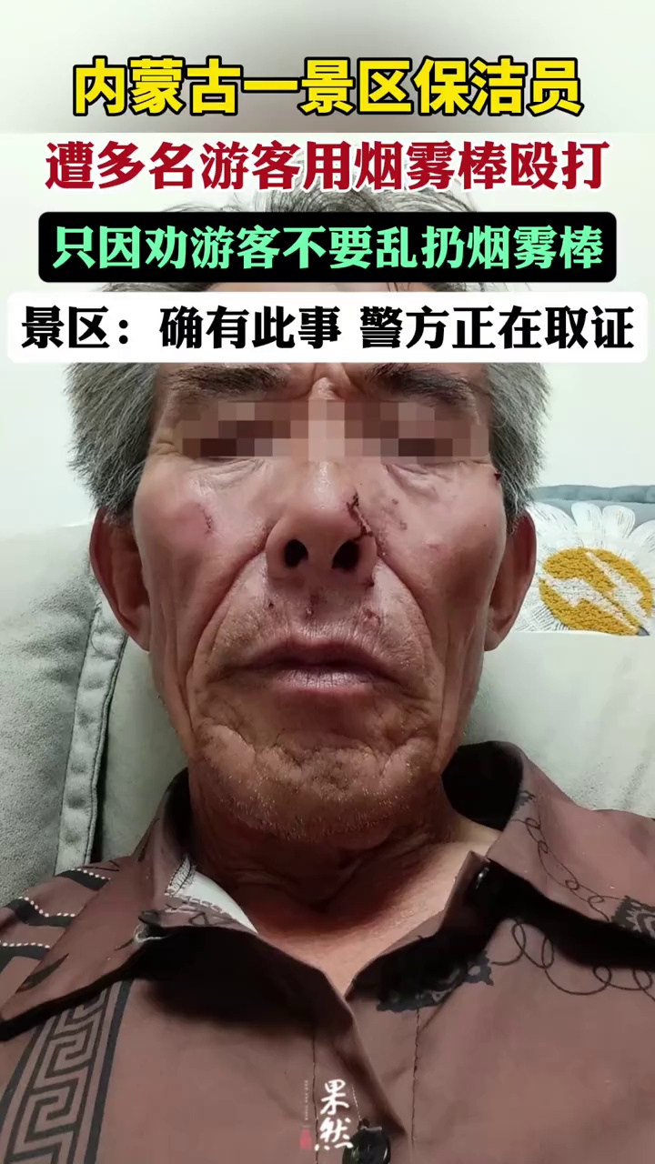 内蒙古乌兰哈达火山景区一保洁员遭多名游客殴打（现代快报）