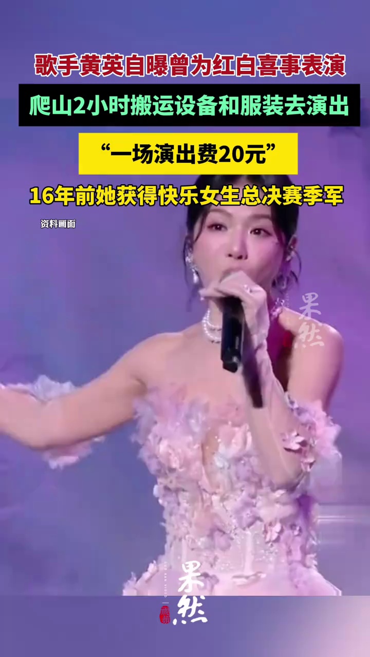黄英自曝曾为红白喜事表演：一场演出费20元（红星新闻）