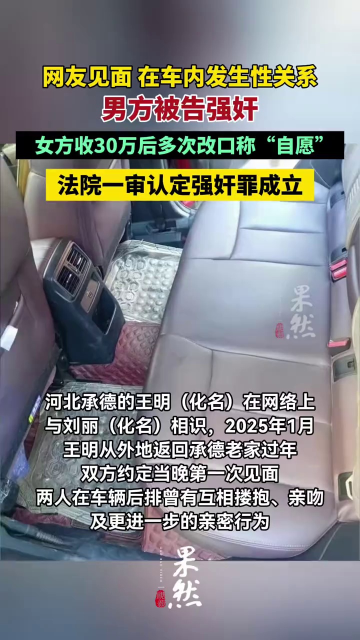 网友车内发生性关系后男方被告强奸，女方收取30万元后多次改口称“自愿”，法院一审认定强奸罪成立