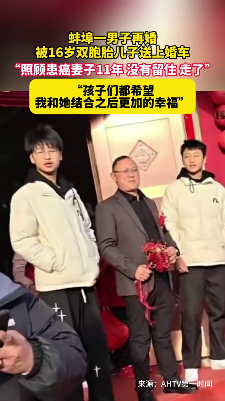 安徽蚌埠一男子照顾患癌妻子11年，妻子走后再婚，被16岁双胞胎儿子送上婚车