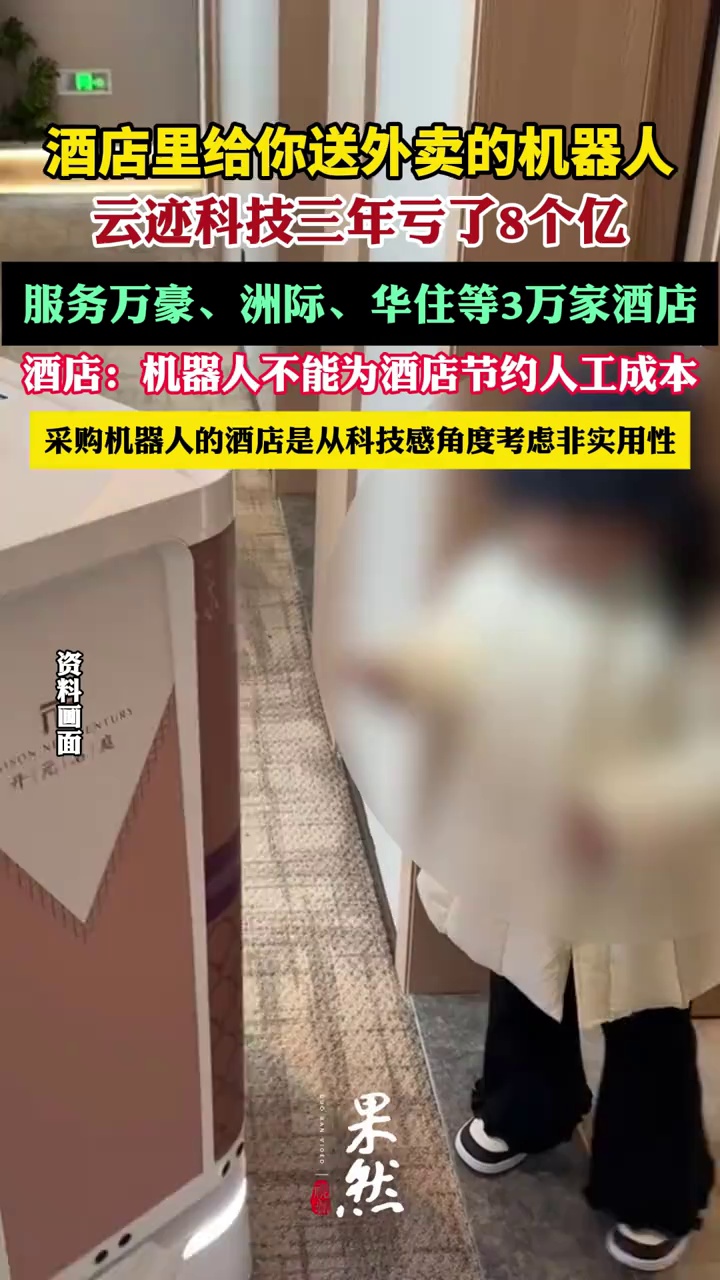 酒店机器人3年亏了8个亿（中国新闻周刊）
