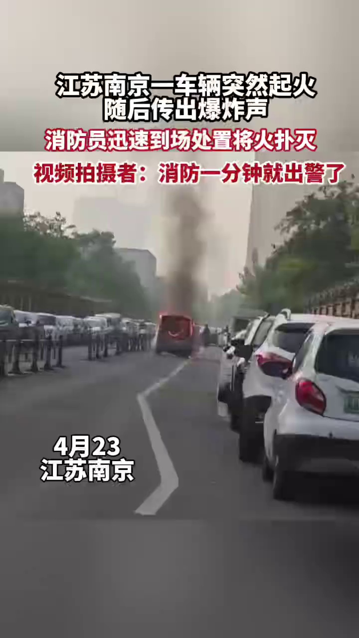 江苏南京一车辆突然起火，随后传出爆炸声，附近有车辆被波及