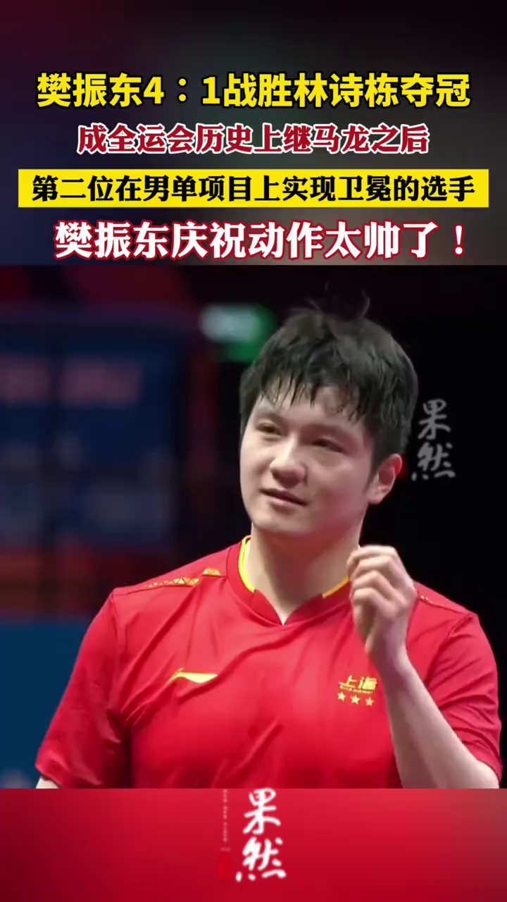 樊振东庆祝动作太帅了！