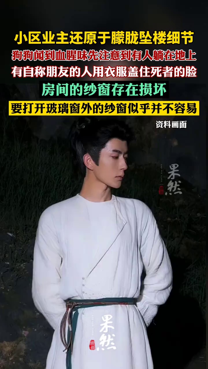 小区业主还原于朦胧坠楼细节（扬子晚报）