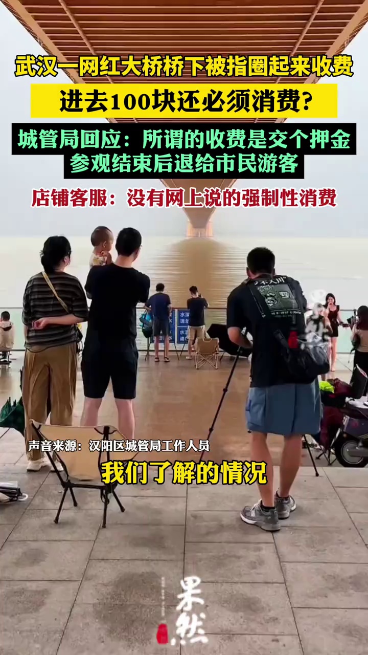 城管局回应网红打卡地被指圈起来收费：收押金，出来全退（潇湘晨报）